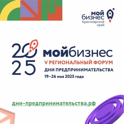 V региональный форум «Мой бизнес. Дни предпринимательства-2025» в Красноярском крае